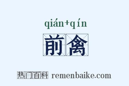 前禽是什么意思的图片